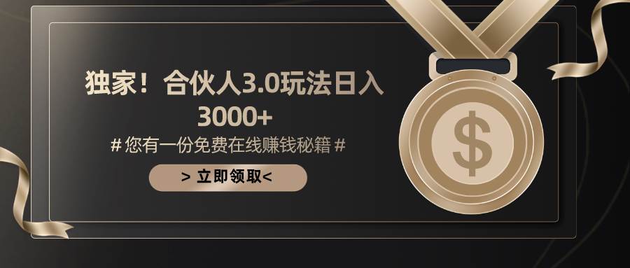 游戏合伙人3.0,日入3000+,无限扩大的蓝海项目-烽云网