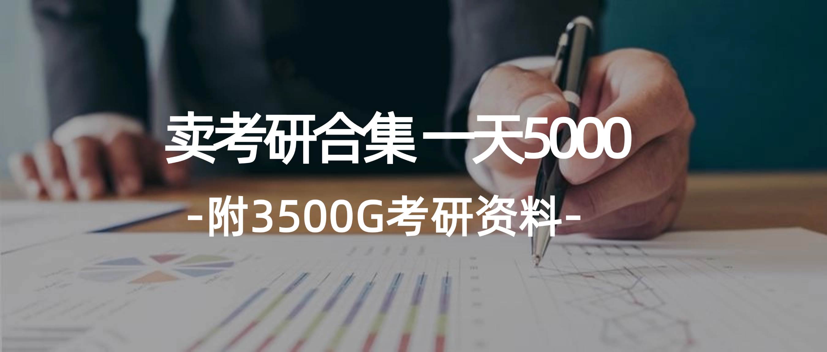 学生卖考研合集,一天收5000-烽云网