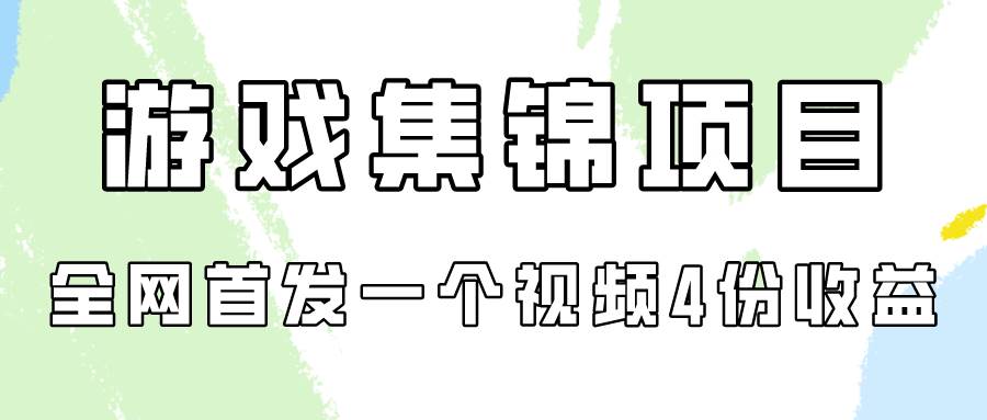 游戏集锦项目拆解,全网首发一个视频变现四份收益-烽云网