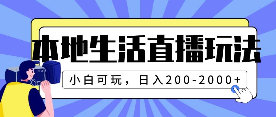 本地生活直播玩法，小白可玩，日入200-2000+-烽云网