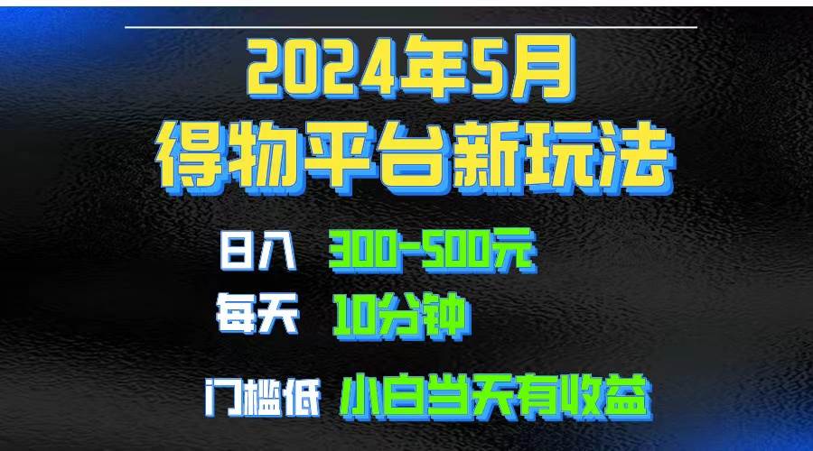 2024短视频得物平台玩法，去重软件加持爆款视频矩阵玩法，月入1w～3w-烽云网