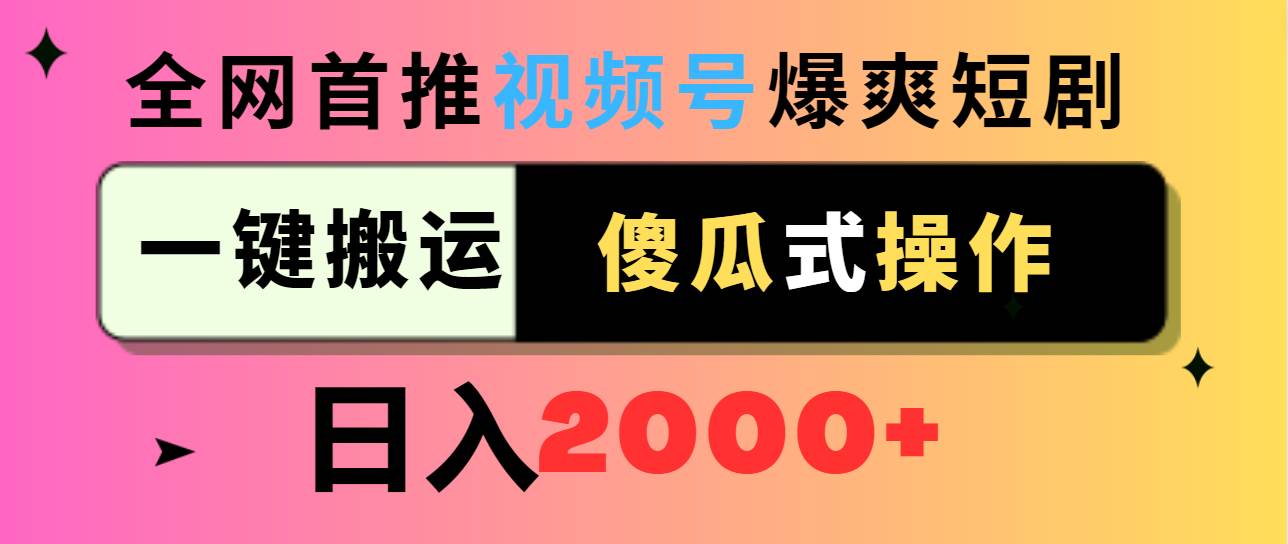 视频号爆爽短剧推广，一键搬运，傻瓜式操作，日入2000+-烽云网
