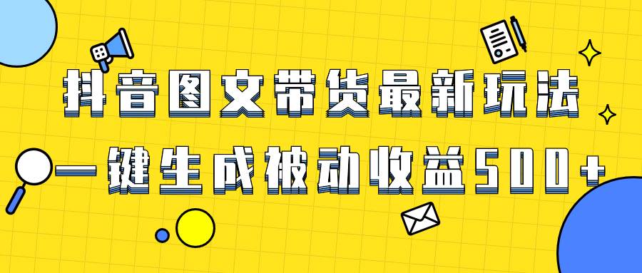 爆火抖音图文带货项目,最新玩法一键生成,单日轻松被动收益500+-烽云网