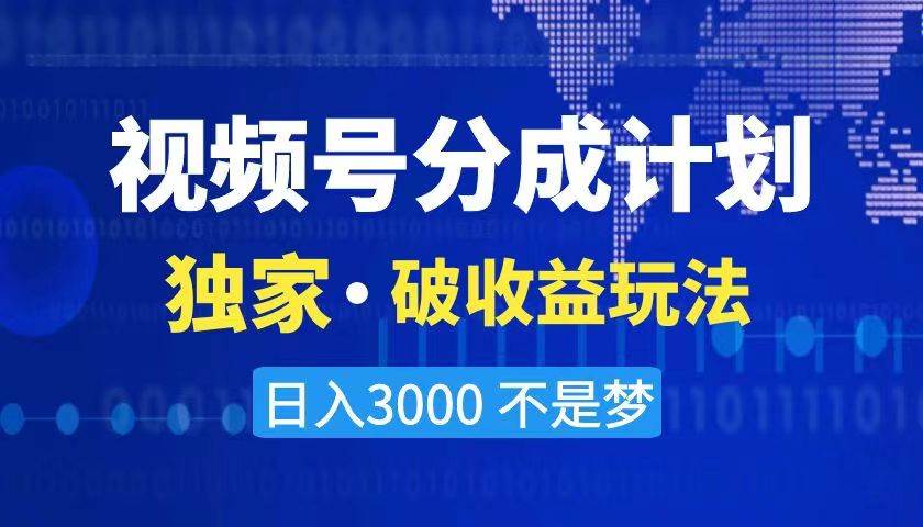 2024最新破收益技术，原创玩法不违规不封号三天起号 日入3000+-烽云网