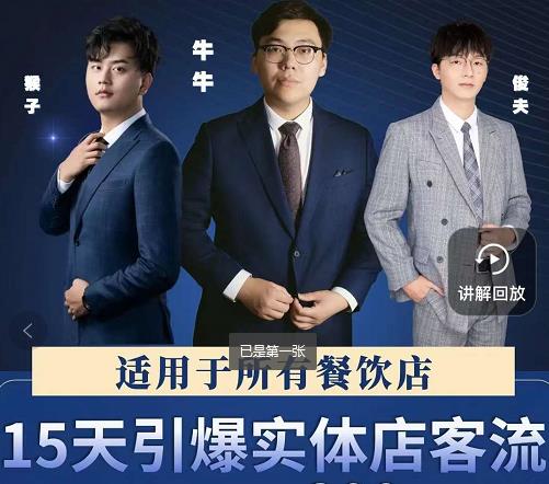 15天引爆实体店客流,适用于所有餐饮店,突破单量瓶颈必学-烽云网