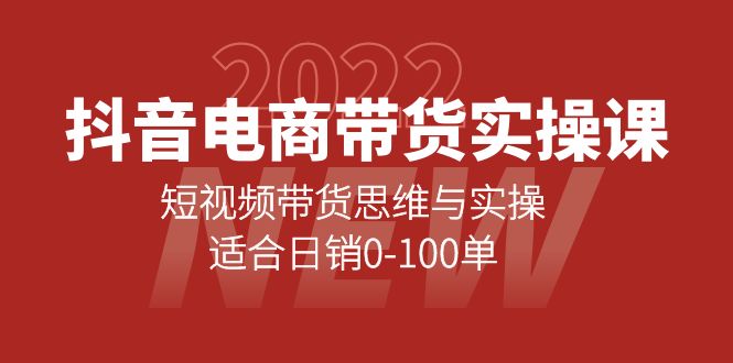 抖音电商带货实操课：短视频带货思维与实操，适合日销0-100单-烽云网