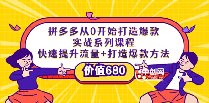 拼多多从0开始打造爆款实战系列课程：快速提升流量+打造爆款方法-烽云网