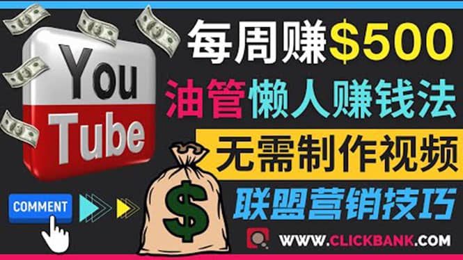 通过YouTube推广联盟营销商品赚钱,只需发布留言,每周赚500美元-烽云网