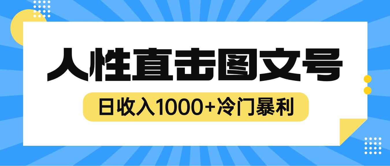2023最新冷门暴利赚钱项目,人性直击图文号,日收入1000+【视频教程】-烽云网