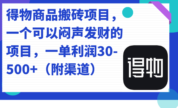 得物商品搬砖项目，一个可以闷声发财的项目，一单利润30-500+（附渠道）-烽云网