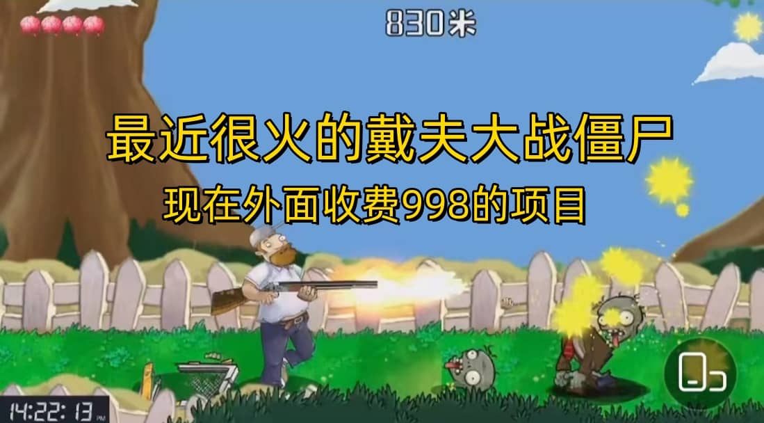 外面收费998的项目,最近很火的戴夫大战僵尸,还没烂大街,现在玩定能吃肉-烽云网