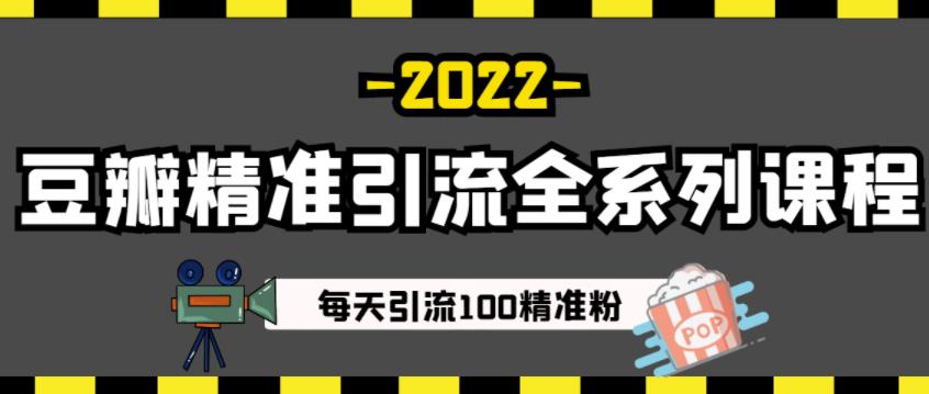 豆瓣精准引流全系列课程，每天引流100精准粉【视频课程】-烽云网