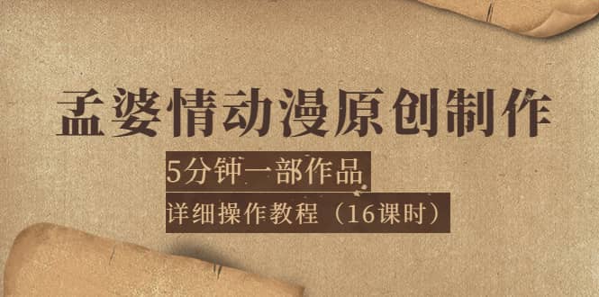 孟婆情动漫原创制作：5分钟一部成品，详细操作教程（16课时）-烽云网