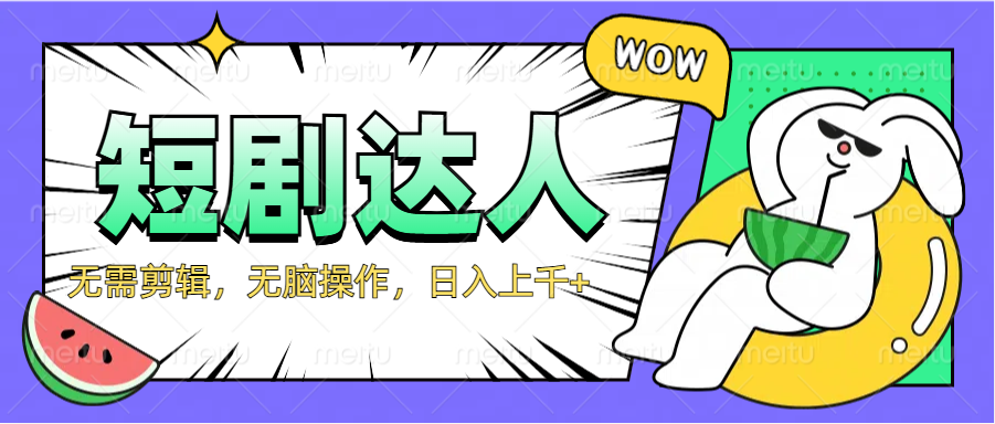 2024最新短剧玩法，无需剪辑，无脑操作，日入上千+-烽云网