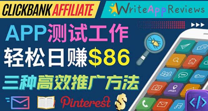 APP评论测试员：通过评测各类新上市APP赚钱，高佣金提成，日赚86美元-烽云网