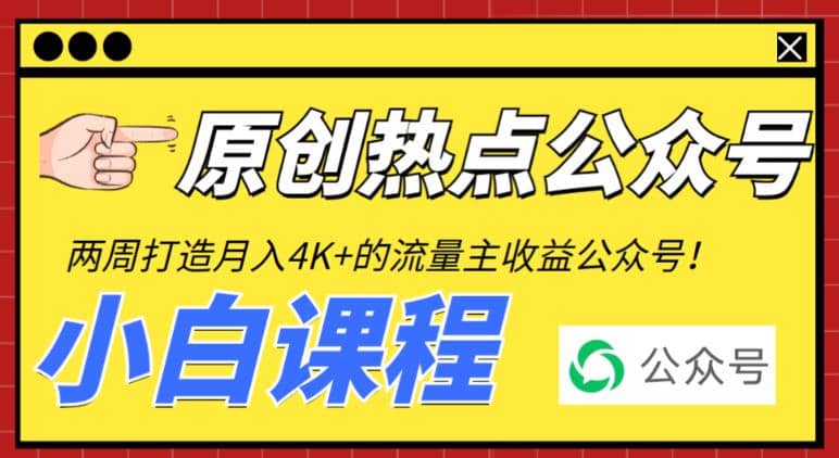 2周从零打造热点公众号,赚取每月4K+流量主收益(工具+视频教程)-烽云网
