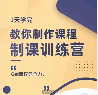田源·制课训练营：1天学完，教你做好知识付费与制作课程-烽云网