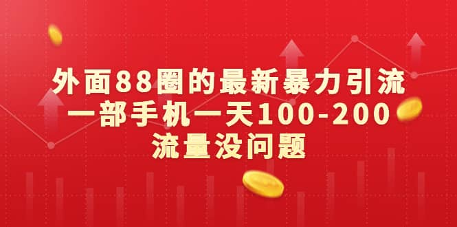 外面88圈的最新暴力引流，一部手机一天100-200流量没问题-烽云网