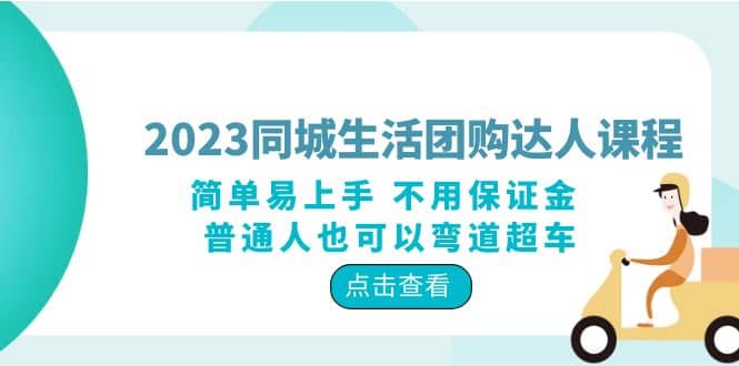2023同城生活团购-达人课程,简单易上手 不用保证金 普通人也可以弯道超车-烽云网