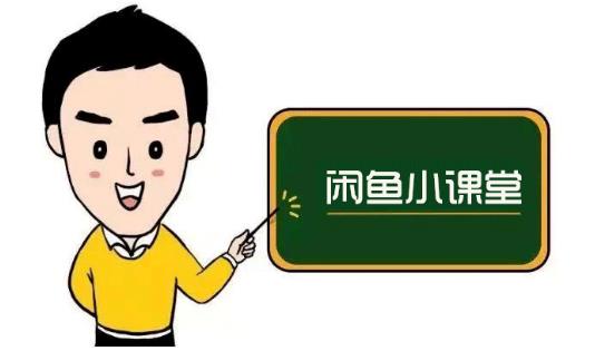 鱼客联盟·闲鱼无货源运营方案,听了就能上手的电商运营千货-烽云网