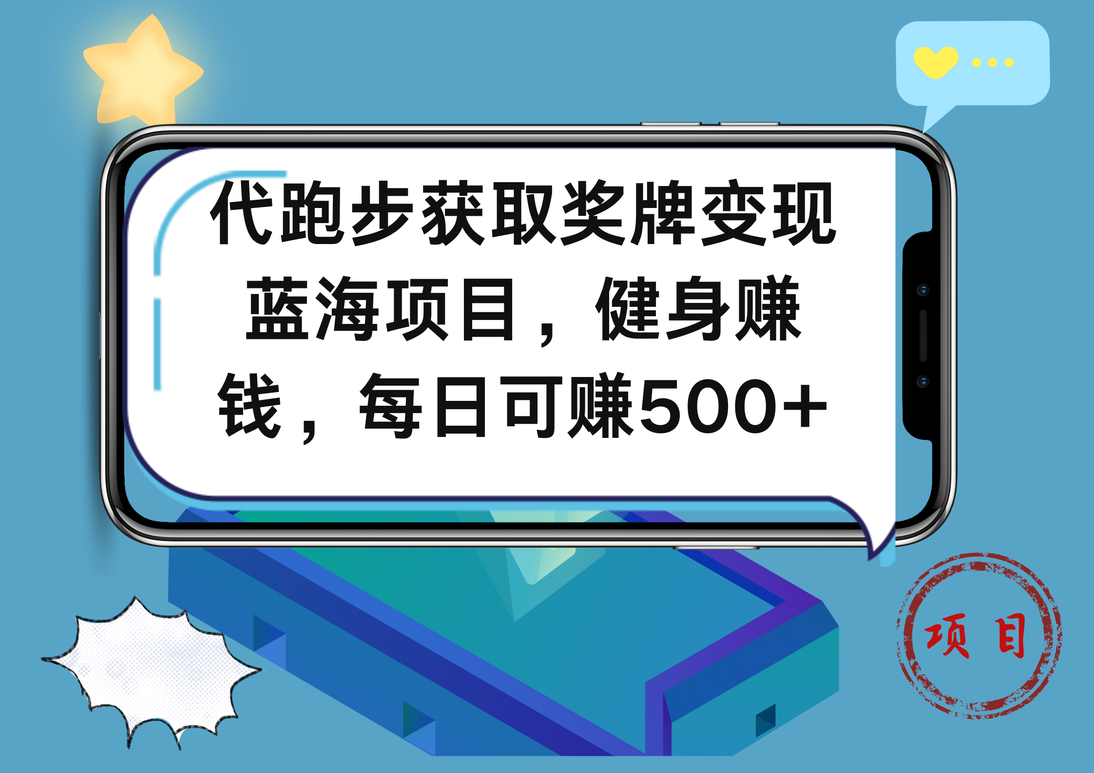 代跑步获取奖牌变现,蓝海项目,健身赚钱,每日可赚500+-烽云网