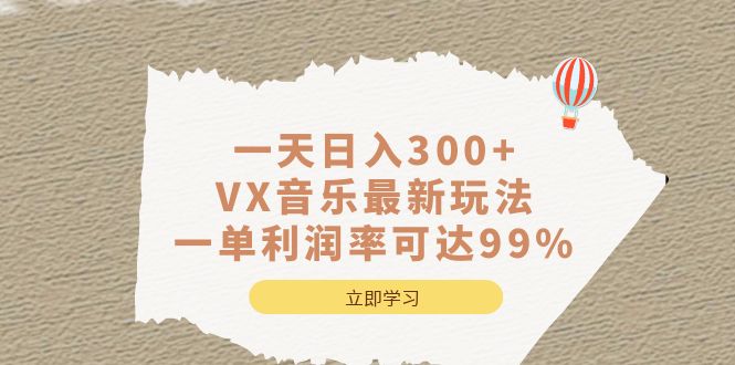 一天日入300+,VX音乐最新玩法,一单利润率可达99%-烽云网