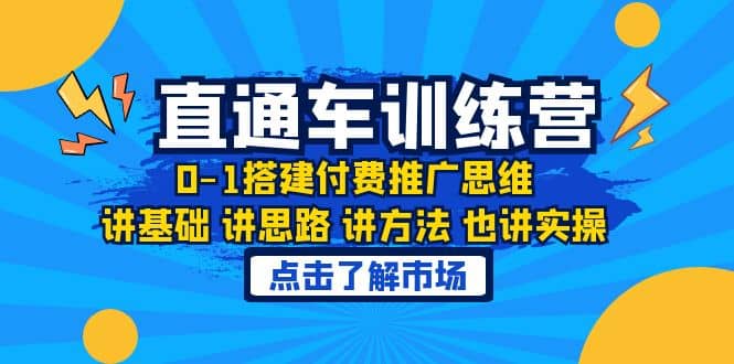 淘系直通车训练课，0-1搭建付费推广思维，讲基础 讲思路 讲方法 也讲实操-烽云网