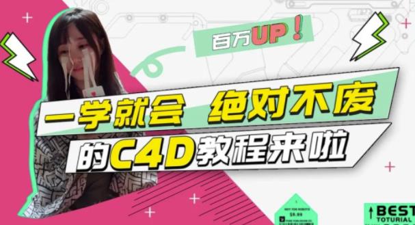 C4D大作战:百万UP的光之教程,一学就会绝对不废-烽云网