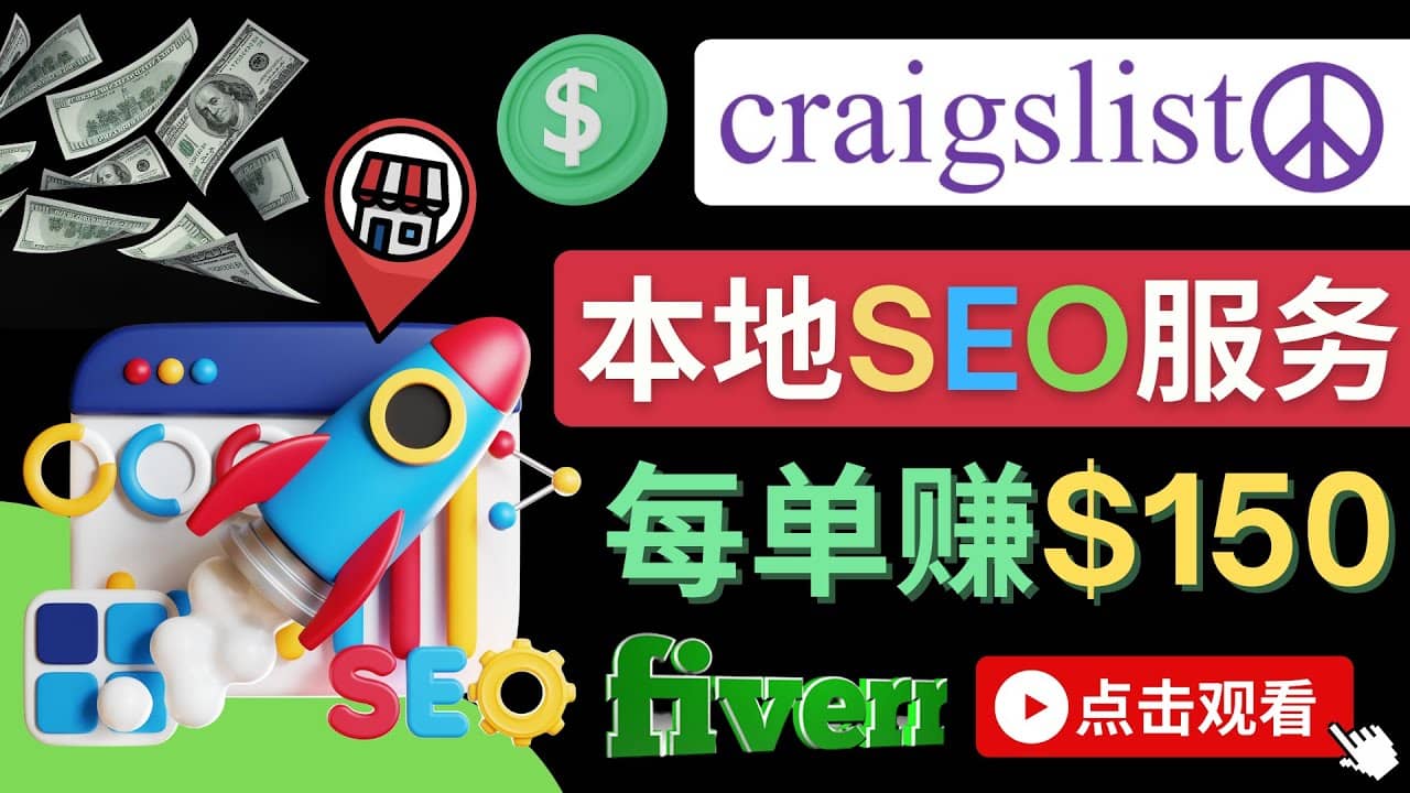 在Craigslist发布分类广告，每单提成150美元 - 免费的联盟营销模式-烽云网
