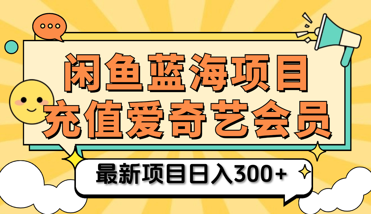 矩阵咸鱼掘金 零成本售卖爱奇艺会员 傻瓜式操作轻松日入三位数-烽云网