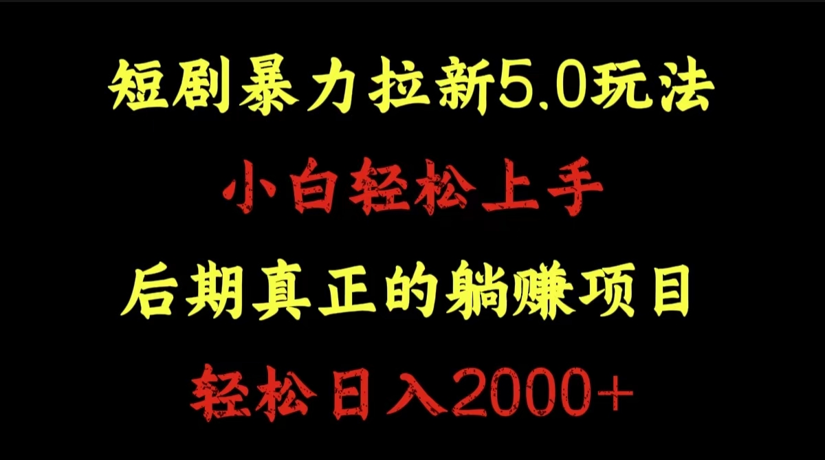 短剧暴力拉新5.0玩法。小白轻松上手。后期真正躺赚的项目。轻松日入2000+-烽云网