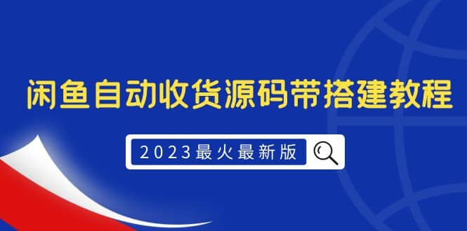 2023最火最新版外面1988上车的闲鱼自动收货源码带搭建教程-烽云网