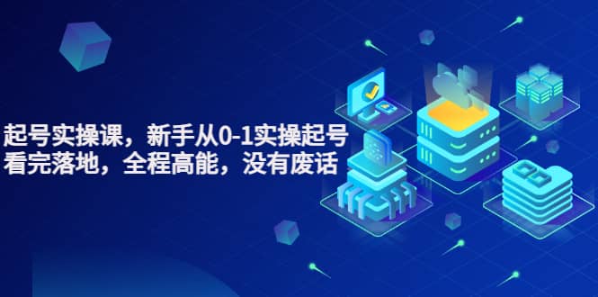 天波起号实操课,新手从0-1实操起号,看完落地,全程高能,没有废话-烽云网