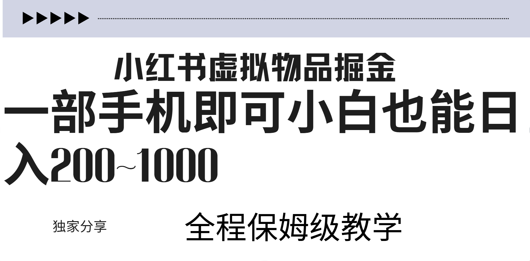 小红书虚拟暴力变现200~1000+无上限,附起号教程-烽云网