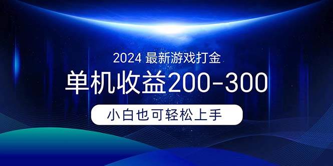 2024最新游戏打金单机收益200-300-烽云网