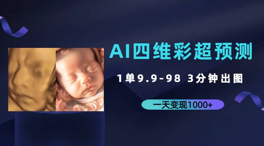 AI四维彩超预测，一单9.9-98，3分钟出图，一天变现1000+-烽云网
