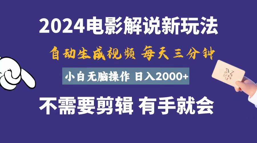 软件自动生成电影解说,一天几分钟,日入2000+,小白无脑操作-烽云网