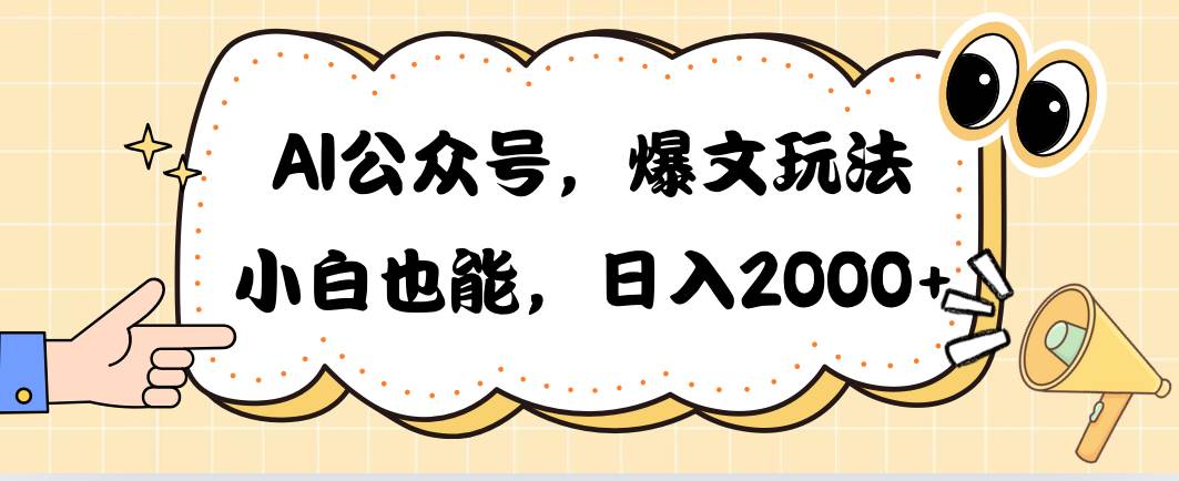 AI公众号，爆文玩法，小白也能，日入2000-烽云网