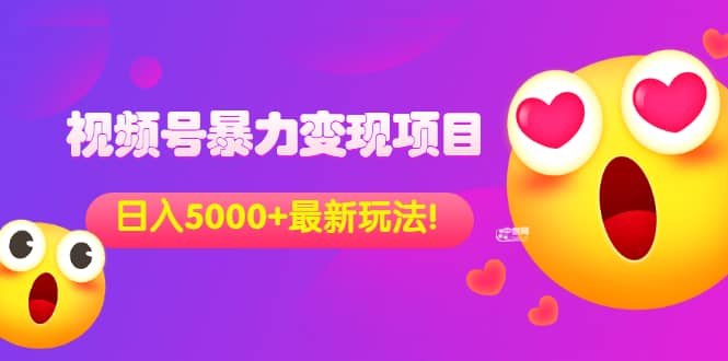 外面收费699的视频号暴力变现项目,日入5000+,简单易操作当天见效果-烽云网