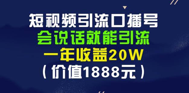 安妈·短视频引流口播号，会说话就能引流，一年收益20W（价值1888元）-烽云网