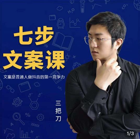 三把刀·七步文案课:文案是普通人做短视频的第一竞争力,如何写出划不走的文案-烽云网