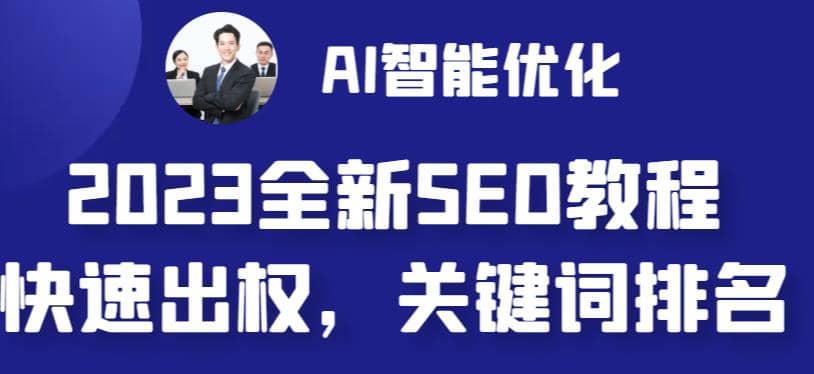 2023最新网站AI智能优化SEO教程,简单快速出权重,AI自动写文章+AI绘画配图-烽云网