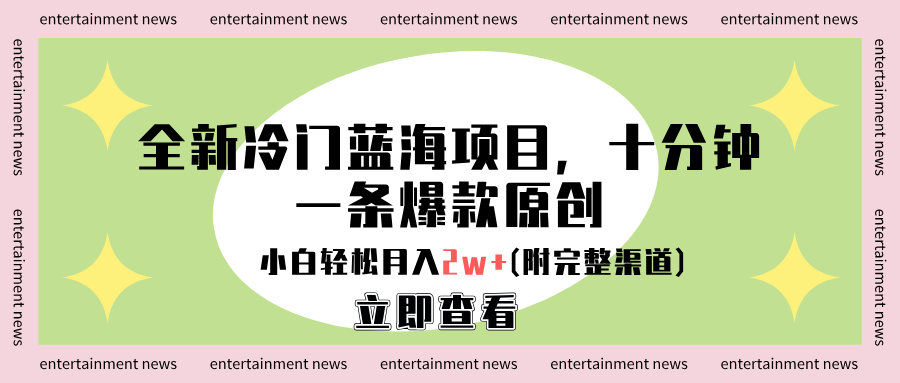 全新冷门蓝海项目,十分钟一条爆款原创,小白轻松月入2w+(附完整渠道)-烽云网