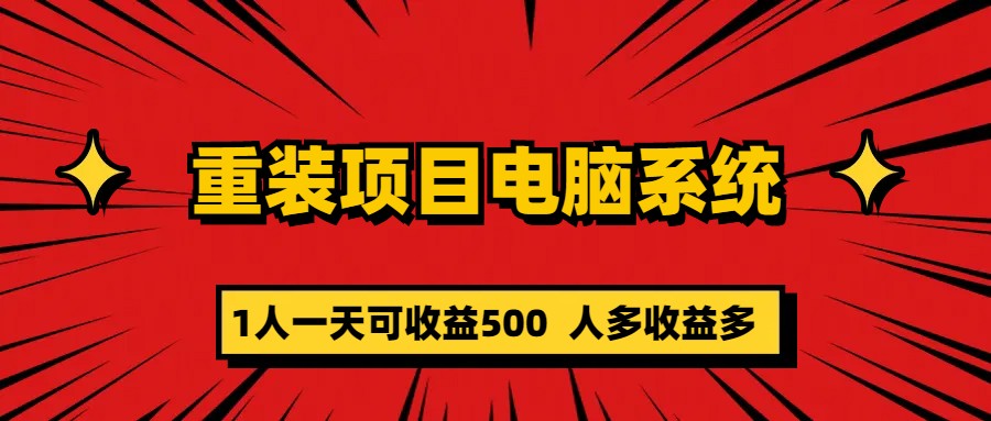 重装项目电脑系统零元成本长期可扩展项目：一天可收益500-烽云网