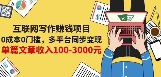 互联网写作赚钱项目：0成本0门槛，多平台同步变现，单篇文章收入100-3000元-烽云网