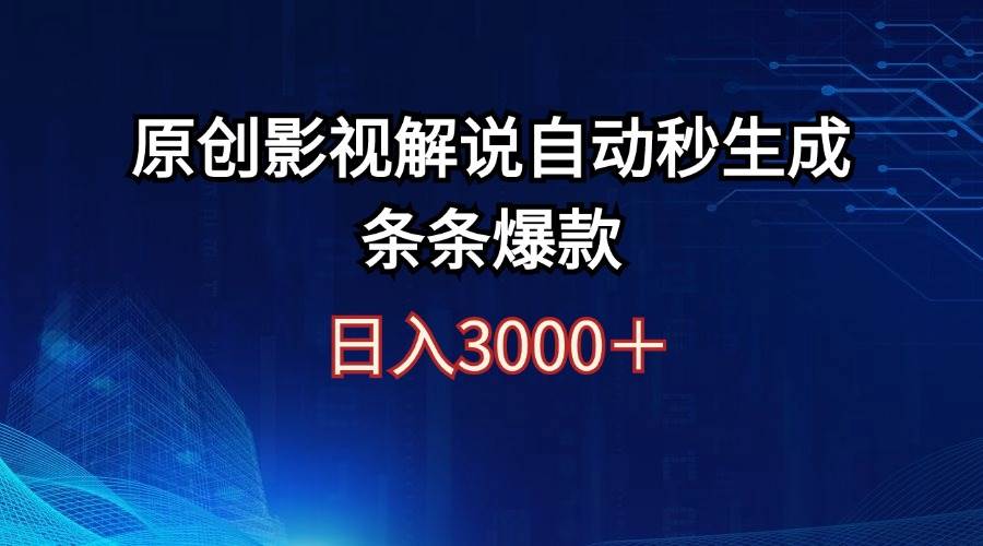 日入3000+原创影视解说自动秒生成条条爆款-烽云网