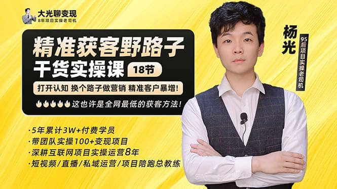 杨光·精准获客野路子:黑科技+快速加人玩法 个微7天加1000 企微爆加5w好友-烽云网