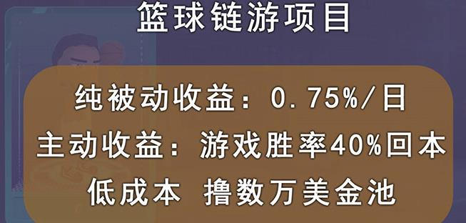 国外区块链篮球游戏项目，前期加入秒回本，被动收益日0.75%，撸数万美金-烽云网