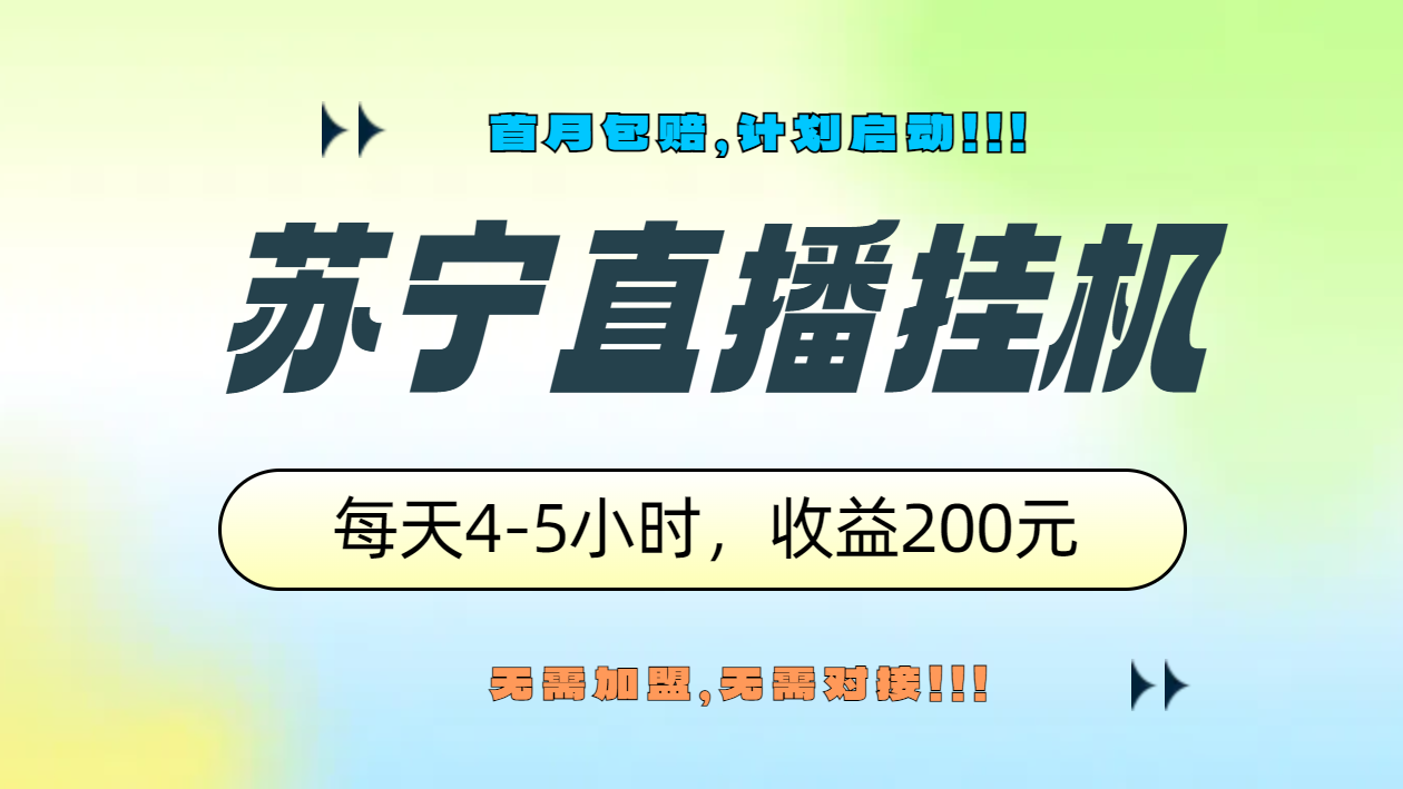 苏宁直播挂机，正规渠道单窗口每天4-5小时收益200元-烽云网