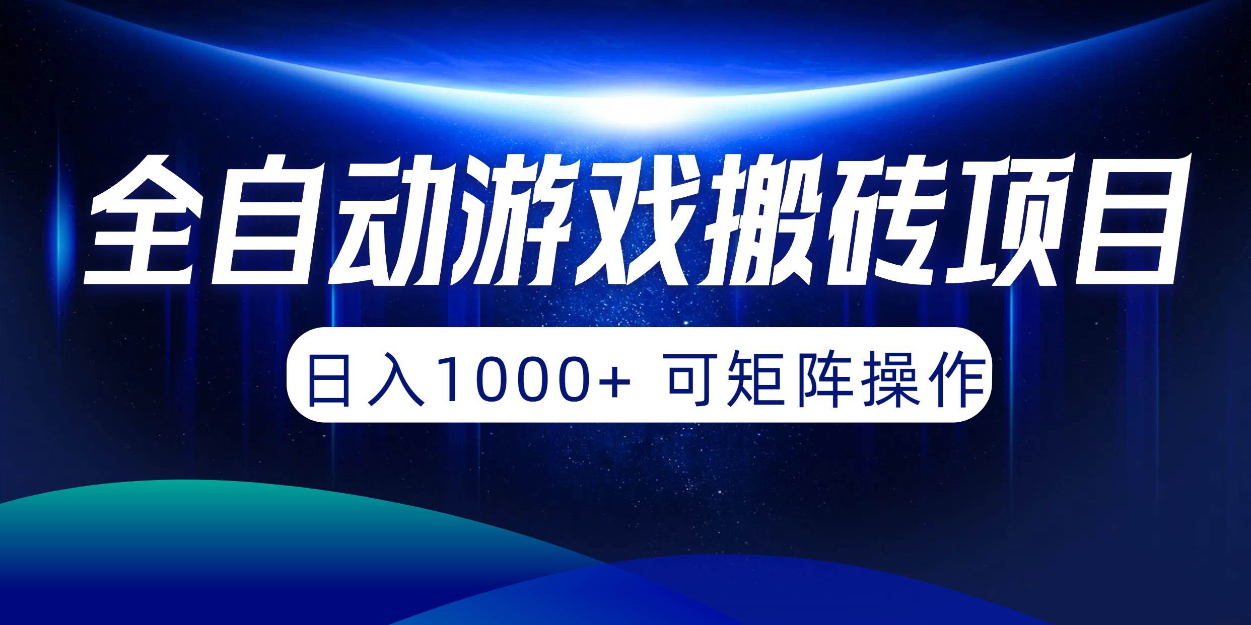 全自动游戏搬砖项目,日入1000+ 可矩阵操作-烽云网